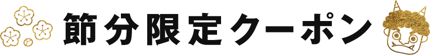 節分限定クーポン​