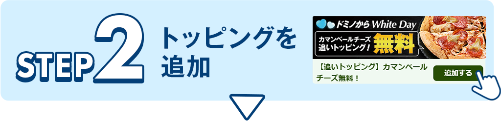 カマンベールチーズ追いトッピング無料操作説明