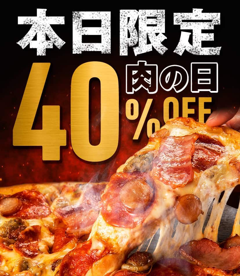 本日限定！肉の日40％OFF