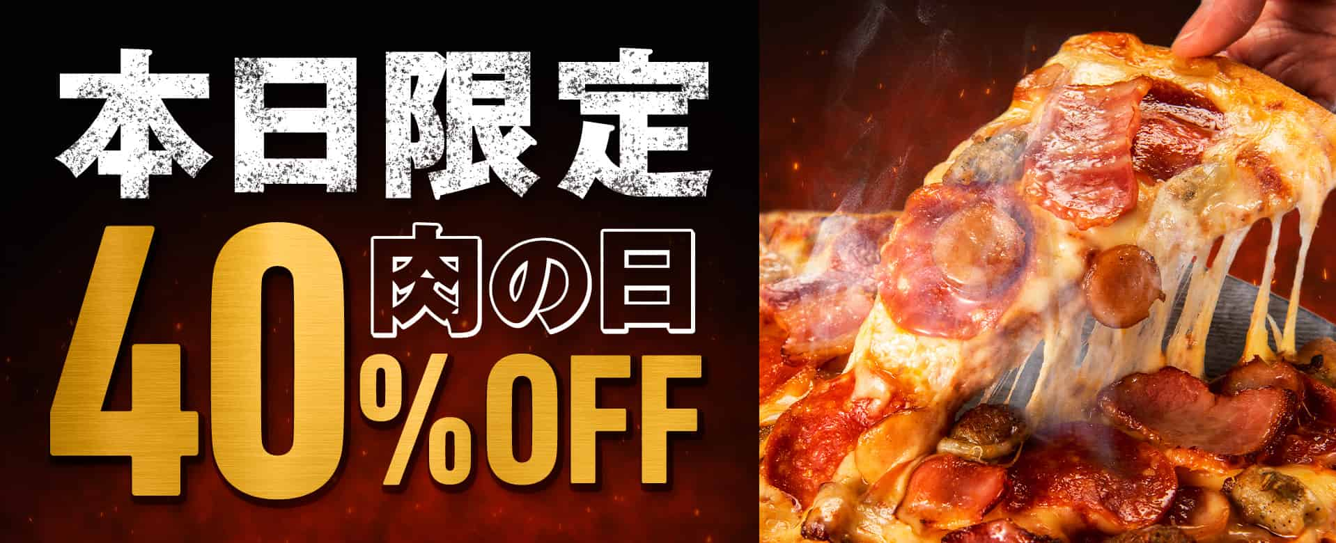 本日限定！肉の日40％OFF