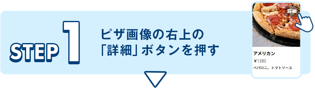 カマンベールチーズ追いトッピング無料操作説明